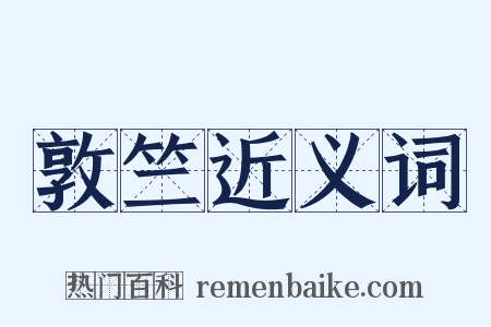敦竺近义词是什么意思的图片